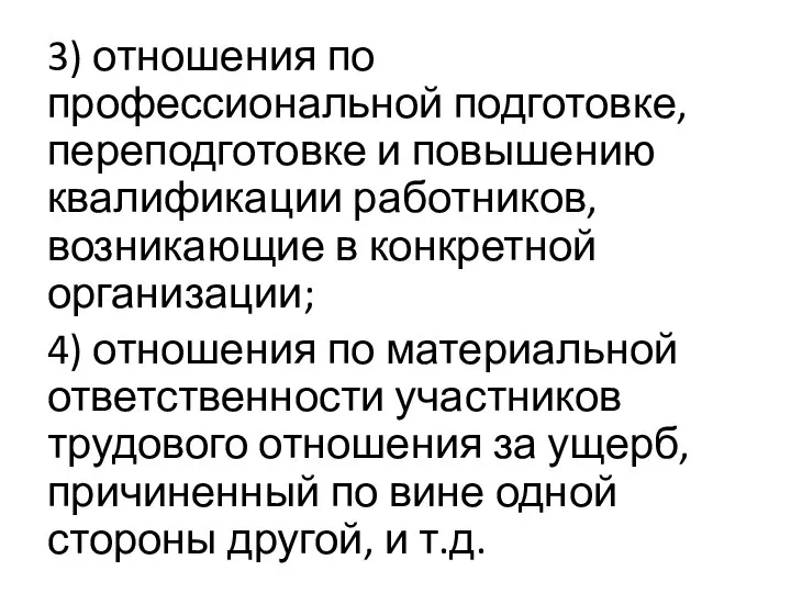 3) отношения по профессиональной подготовке, переподготовке и повышению квалификации работников, возникающие