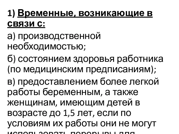 1) Временные, возникающие в связи с: а) производственной необходимостью; б) состоянием