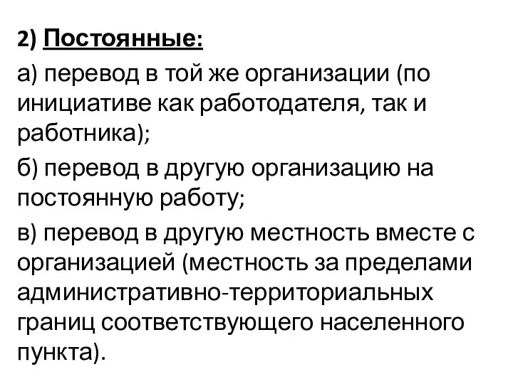 2) Постоянные: а) перевод в той же организации (по инициативе как