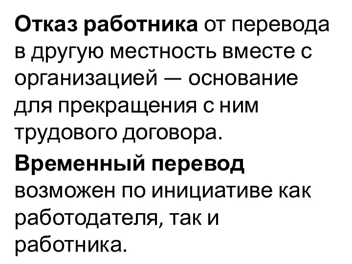 Отказ работника от перевода в другую местность вместе с организацией —