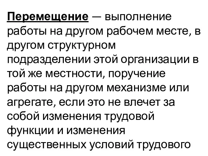 Перемещение — выполнение работы на другом рабочем месте, в другом структурном