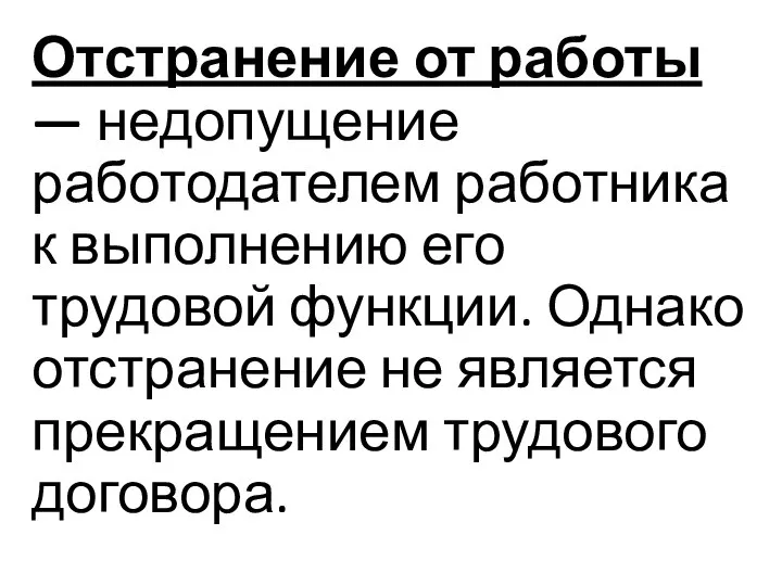 Отстранение от работы — недопущение работодателем работника к выполнению его трудовой