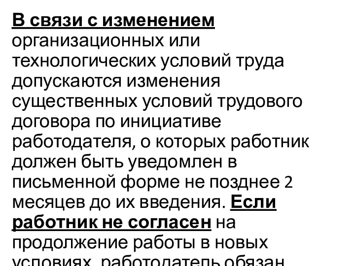 В связи с изменением организационных или технологических условий труда допускаются изменения