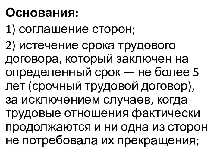 Основания: 1) соглашение сторон; 2) истечение срока трудового договора, который заключен