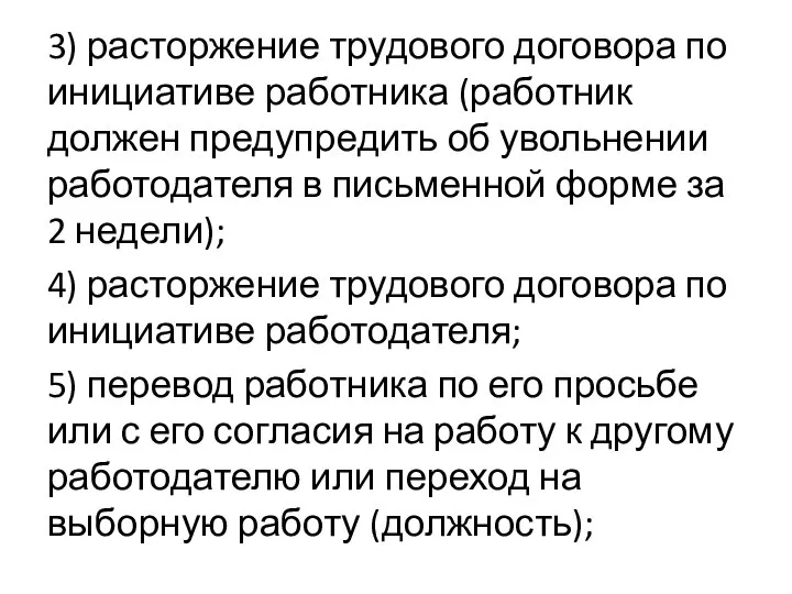 3) расторжение трудового договора по инициативе работника (работник должен предупредить об