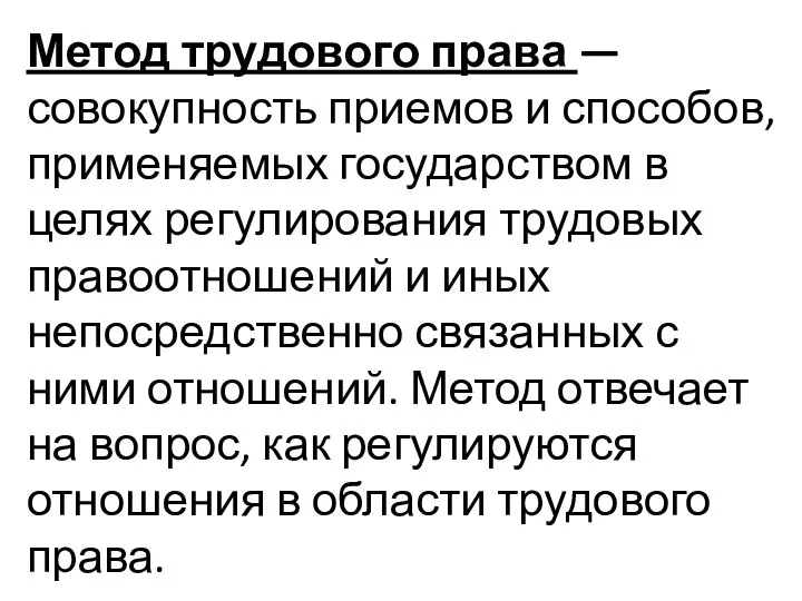 Метод трудового права — совокупность приемов и способов, применяемых государством в