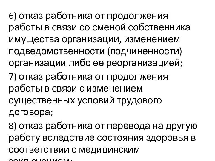 6) отказ работника от продолжения работы в свя­зи со сменой собственника