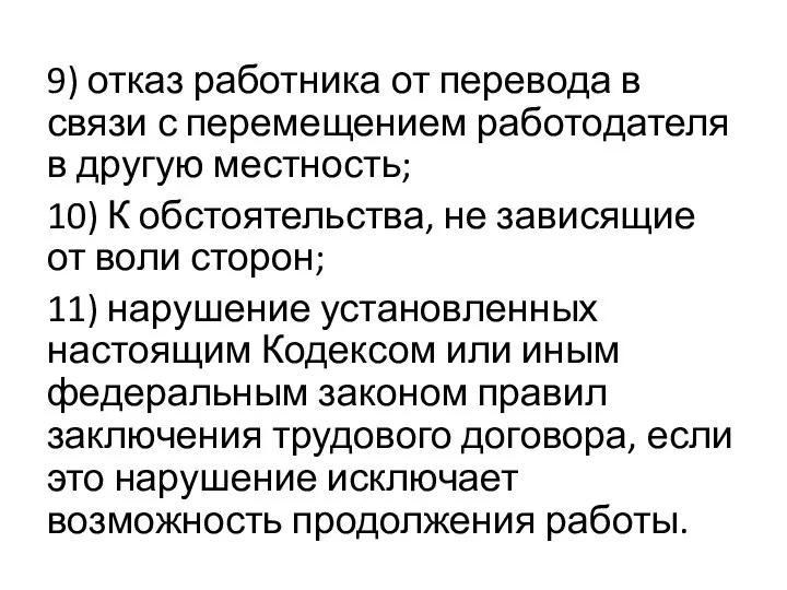 9) отказ работника от перевода в связи с перемещением работодателя в