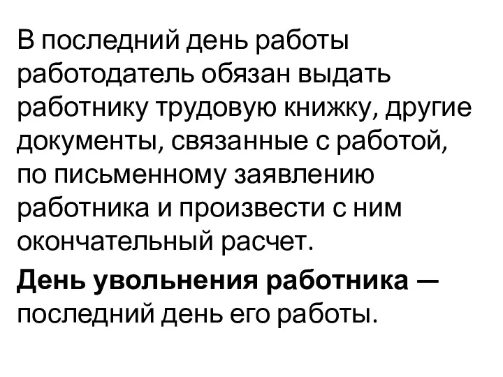 В последний день работы работодатель обязан выдать работнику трудовую книжку, другие