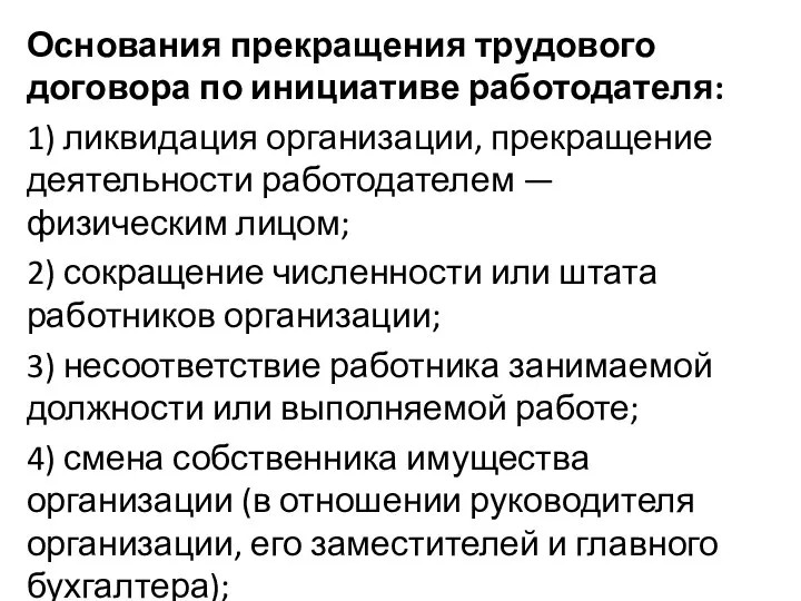 Основания прекращения трудового договора по инициативе работодателя: 1) ликвидация организации, прекращение