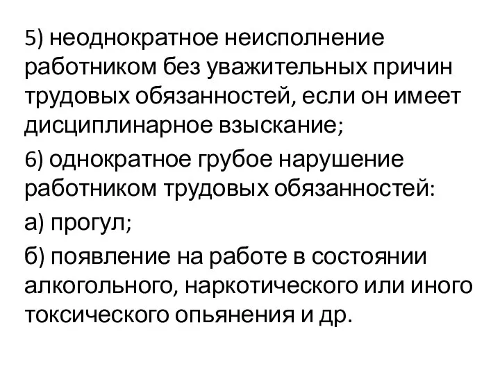 5) неоднократное неисполнение работником без уважительных причин трудовых обязанностей, если он