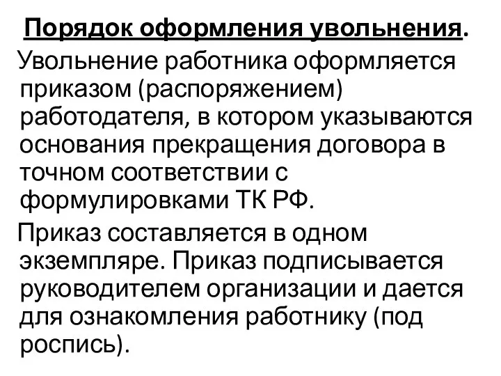 Порядок оформления увольнения. Увольнение работника оформляется приказом (распоряжением) работодателя, в котором