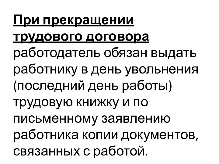 При прекращении трудового договора работодатель обязан выдать работнику в день увольнения