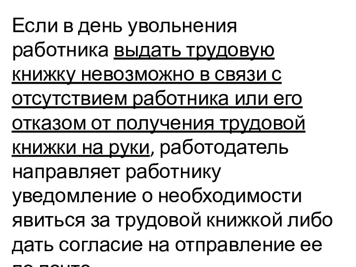 Если в день увольнения работника выдать трудовую книжку невозможно в связи