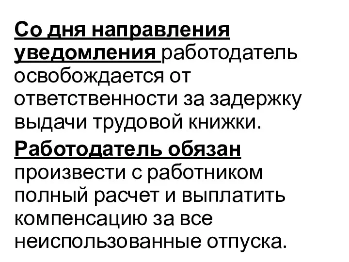 Со дня направления уведомления работодатель освобождается от ответственности за задержку выдачи