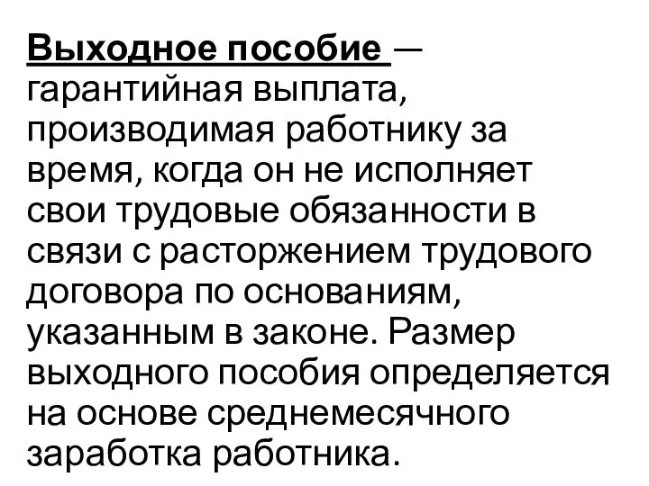 Выходное пособие — гарантийная выплата, производимая работнику за время, когда он