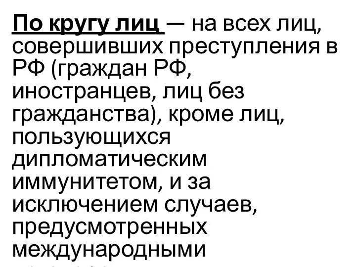 По кругу лиц — на всех лиц, совершивших преступления в РФ