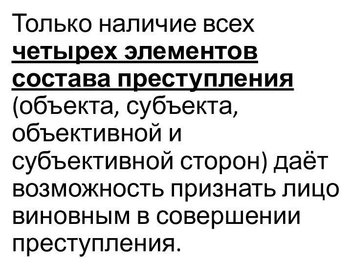 Только наличие всех четырех элементов состава преступления (объекта, субъекта, объективной и