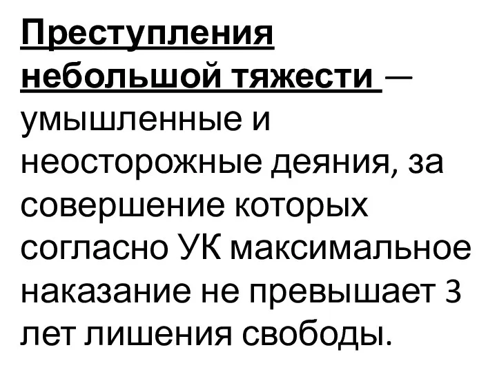 Преступления небольшой тяжести — умышленные и неосторожные деяния, за совершение которых