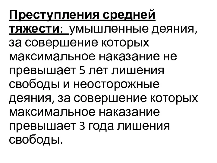 Преступления средней тяжести: умышленные деяния, за совершение которых максимальное наказание не