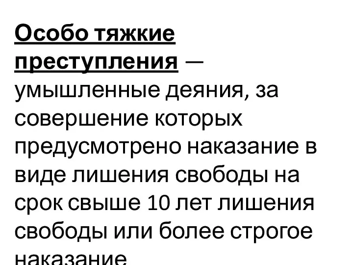 Особо тяжкие преступления — умышленные деяния, за совершение которых предусмотрено наказание