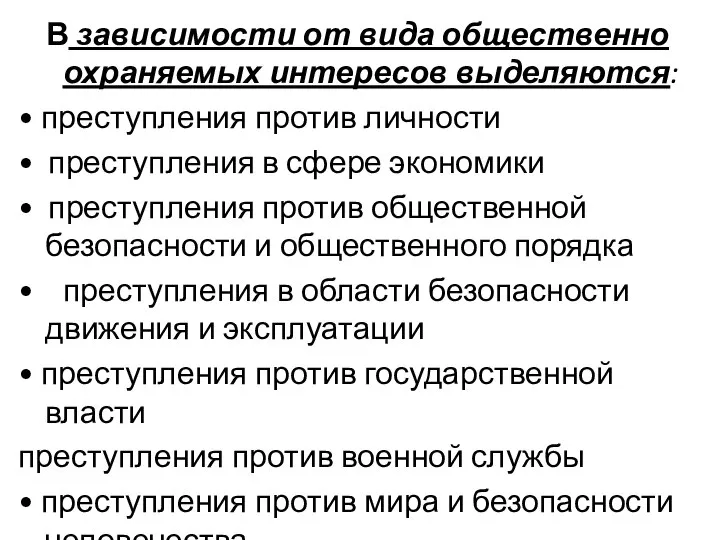 В зависимости от вида общественно охраняемых интересов выделяются: • преступления против