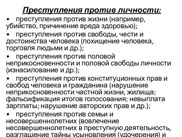 Преступления против личности: • преступления против жизни (например, убийство, причинение вреда