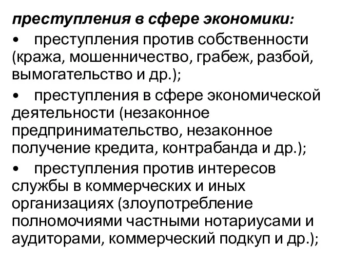 преступления в сфере экономики: • преступления против собственности (кража, мошенничество, грабеж,