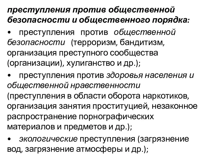 преступления против общественной безопасности и общественного порядка: • преступления против общественной