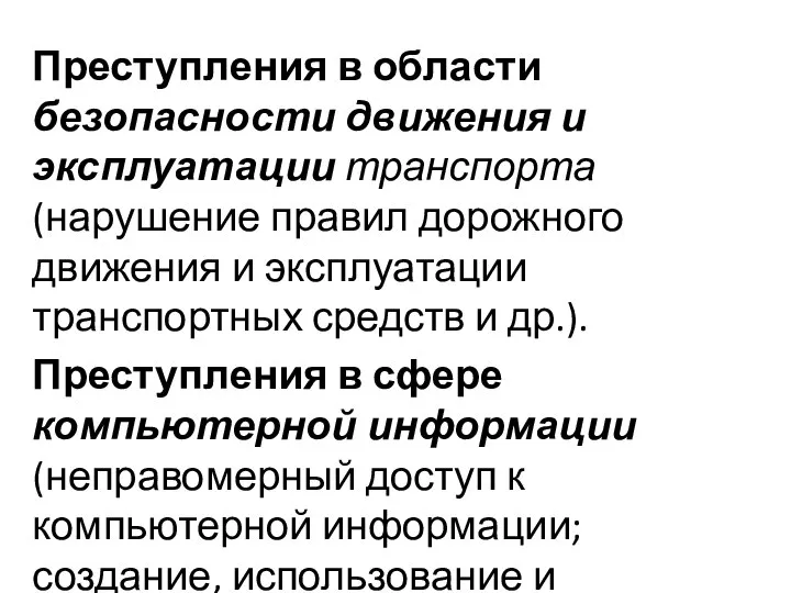 Преступления в области безопасности движения и эксплуатации транспорта (нарушение правил дорожного