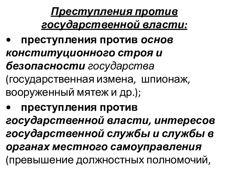 Преступления против государственной власти: • преступления против основ конституционного строя и