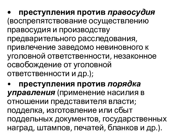 • преступления против правосудия (воспрепятствование осуществлению правосудия и производству предварительного расследования,