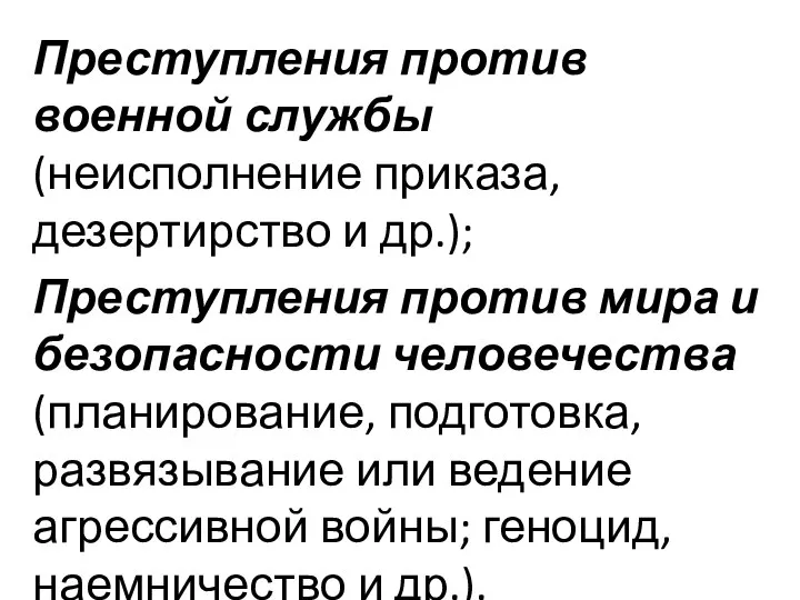 Преступления против военной службы (неисполнение приказа, дезертирство и др.); Преступления против