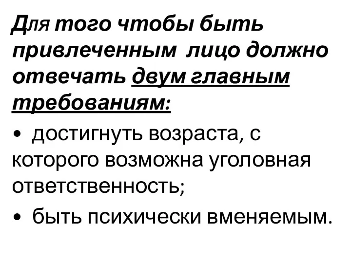 Для того чтобы быть привлеченным лицо должно отвечать двум главным требованиям: