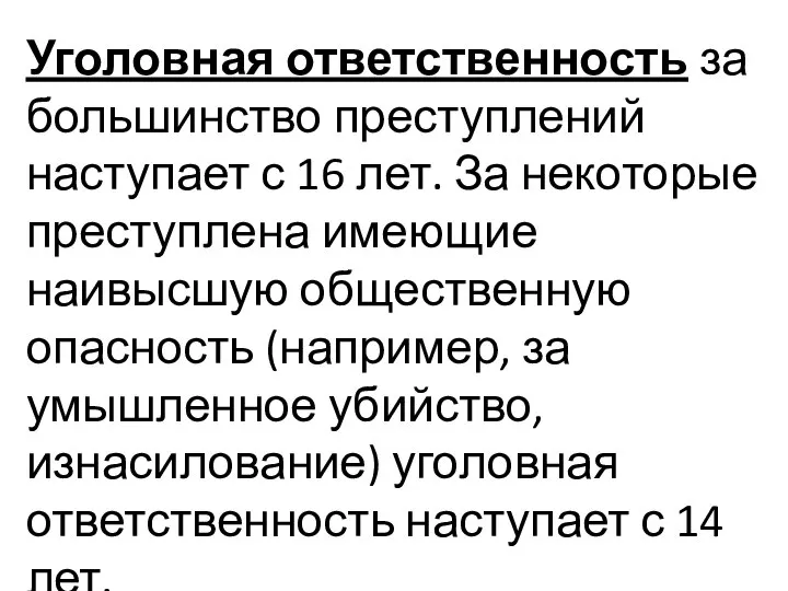 Уголовная ответственность за большинство преступлений наступает с 16 лет. За некоторые