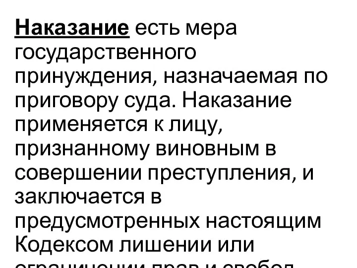 Наказание есть мера государственного принуждения, назначаемая по приговору суда. Наказание применяется