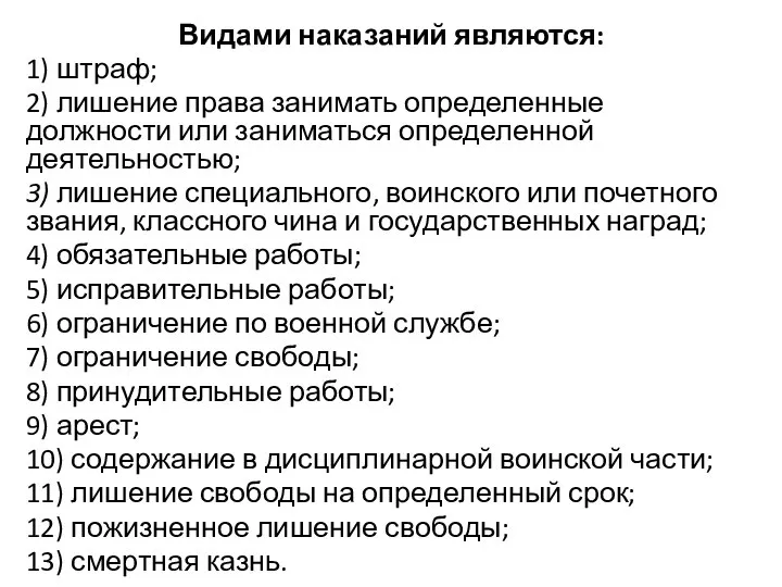 Видами наказаний являются: 1) штраф; 2) лишение права занимать определенные должности