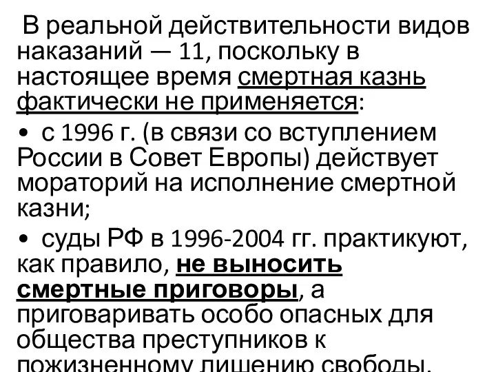 В реальной действительности видов наказаний — 11, поскольку в настоящее время