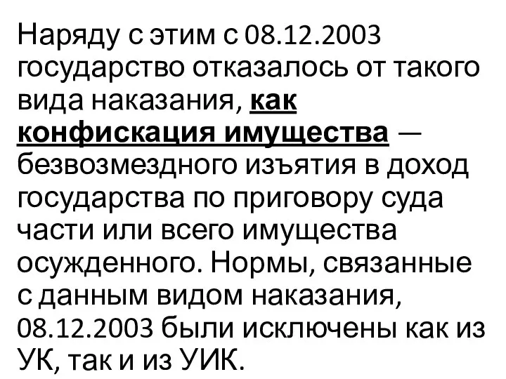 Наряду с этим с 08.12.2003 государство отказалось от такого вида наказания,