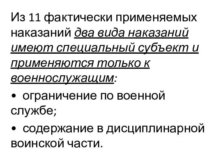 Из 11 фактически применяемых наказаний два вида наказаний имеют специальный субъект