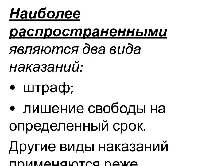 Наиболее распространенными являются два вида наказаний: • штраф; • лишение свободы