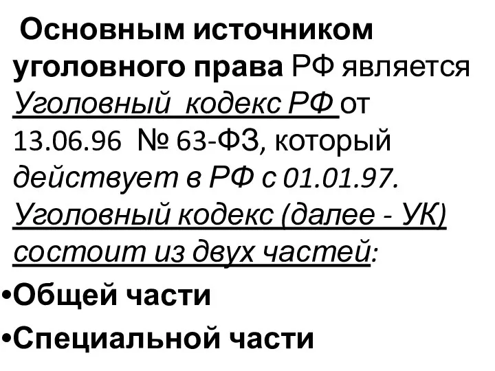 Основным источником уголовного права РФ является Уголовный кодекс РФ от 13.06.96