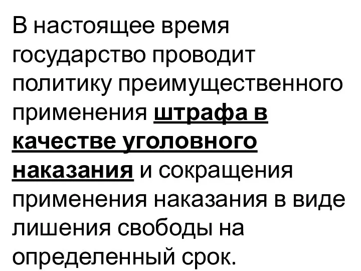 В настоящее время государство проводит политику преимущественного применения штрафа в качестве