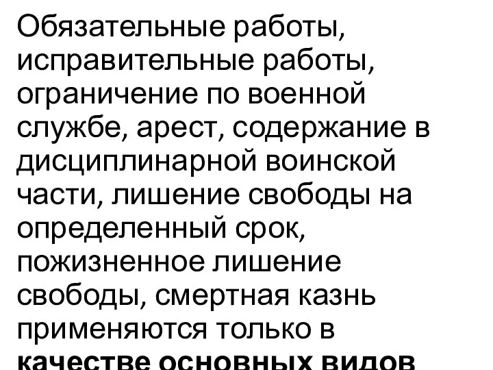 Обязательные работы, исправительные работы, ограничение по военной службе, арест, содержание в