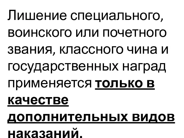 Лишение специального, воинского или почетного звания, классного чина и государственных наград