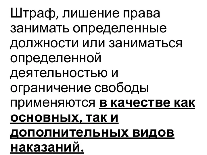 Штраф, лишение права занимать определенные должности или заниматься определенной деятельностью и