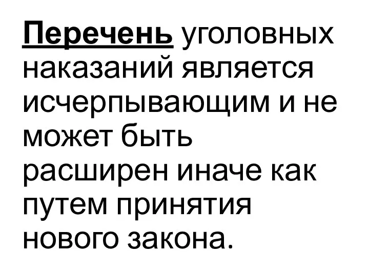 Перечень уголовных наказаний является исчерпывающим и не может быть расширен иначе как путем принятия нового закона.