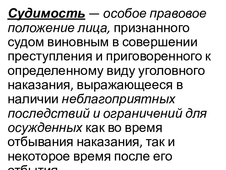 Судимость — особое правовое положение лица, признанного судом виновным в совершении