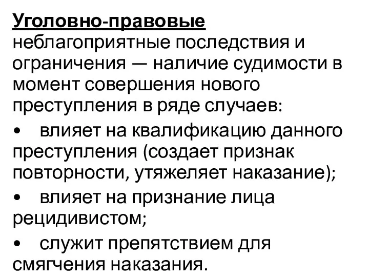 Уголовно-правовые неблагоприятные последствия и ограничения — наличие судимости в момент совершения