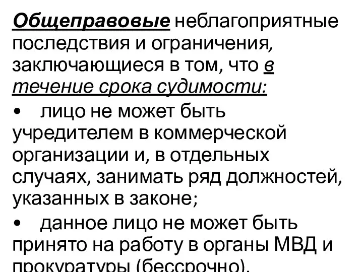 Общеправовые неблагоприятные последствия и ограничения, заключающиеся в том, что в течение